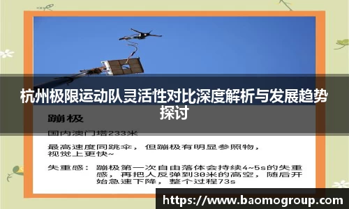 杭州极限运动队灵活性对比深度解析与发展趋势探讨