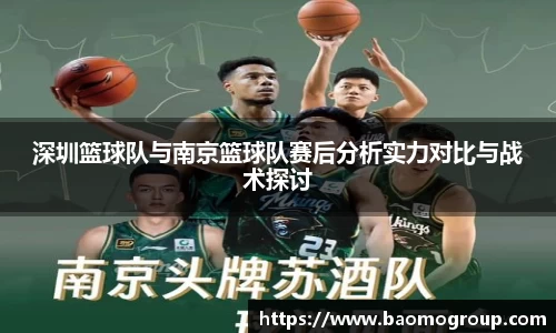 深圳篮球队与南京篮球队赛后分析实力对比与战术探讨
