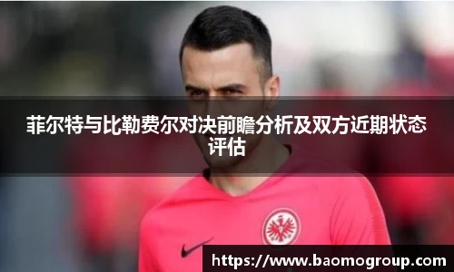 菲尔特与比勒费尔对决前瞻分析及双方近期状态评估
