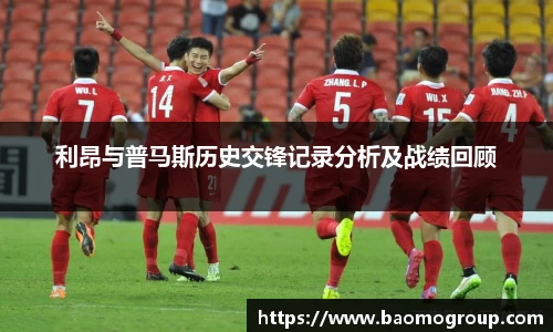 利昂与普马斯历史交锋记录分析及战绩回顾