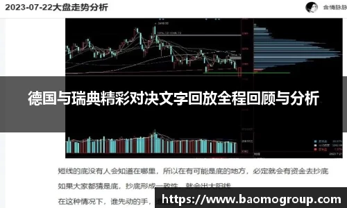 德国与瑞典精彩对决文字回放全程回顾与分析