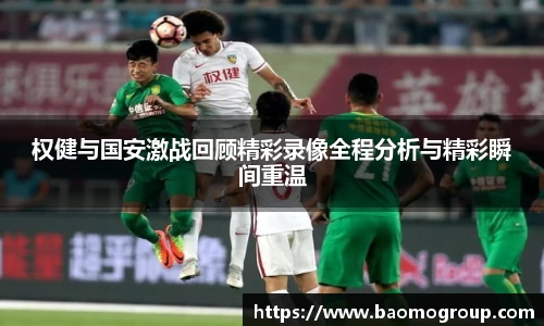 权健与国安激战回顾精彩录像全程分析与精彩瞬间重温